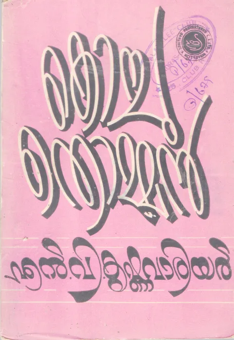 KOCHUTHOMMAN BY N.V KRISHNAWARRIER