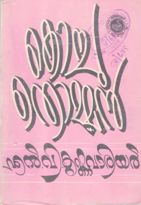 KOCHUTHOMMAN BY N.V KRISHNAWARRIER