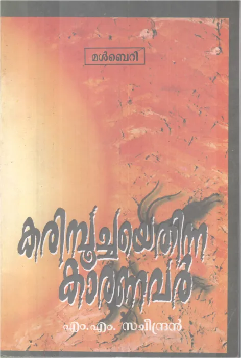 KRIMPOOCHAYE THINNA KAARANAVAR BY M.M SACHEENDRAN