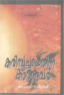 KRIMPOOCHAYE THINNA KAARANAVAR BY M.M SACHEENDRAN