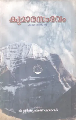 KUMARASAMBAVAM BY KALIDASAN