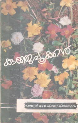 KUNJU POOKKAL BY POULOSE MAR PHILEXINOS