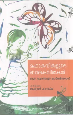 MAHAKAVIKALUTE BALAKAVITHAKAL BY DR. SHOURNNURKARTHIKEYAN