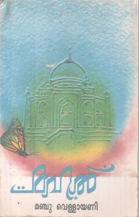 MAHAL BY MANJU VELLAYANI