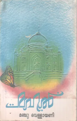 MAHAL BY MANJU VELLAYANI