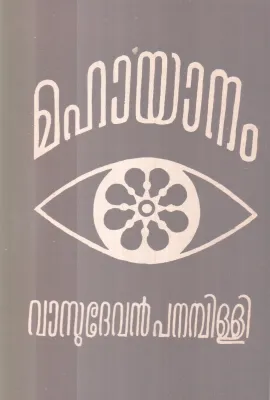 MAHAYAANAM BY VASUDEVAN PANAMBILLI