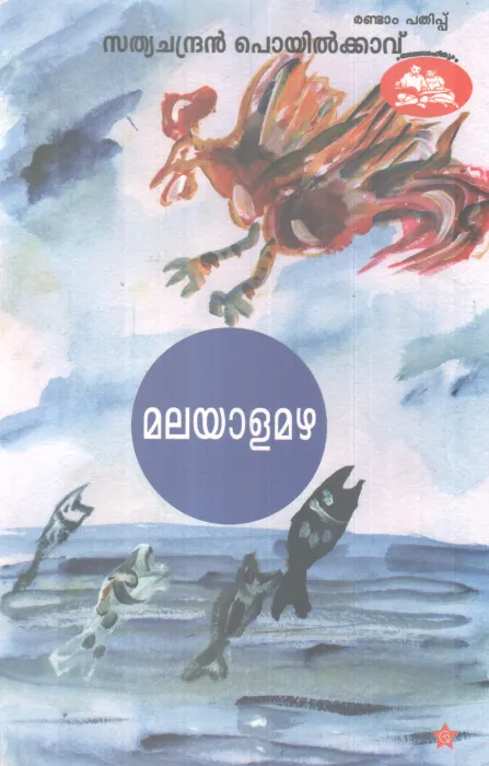 MALAYALAMAZHA BY SATHYACHANDRAN POYILKAVU