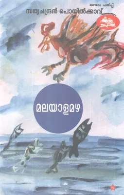 MALAYALAMAZHA BY SATHYACHANDRAN POYILKAVU