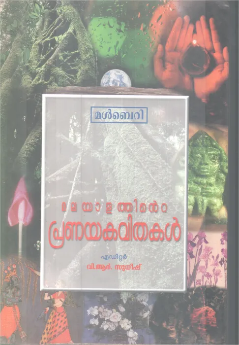 MALAYALATHINTE PRANAYAKAVITHAKAL BY V.R SUDHEESH