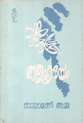 MATHRUHRUDHAYAM BY BALAMANIYAMMA