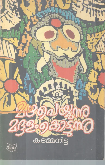 MAZHAPEYYUNNU MADHALAM KOTTUNNU BY KATAMMANITTA