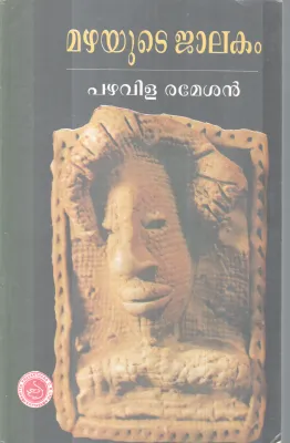 MAZHAYUTE JALAKAM BY PAZHAVILA RAMESAN
