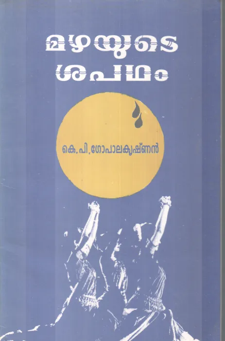 MAZHAYUTE SHAPADAM BY K.P GOPALAJRISHNAN