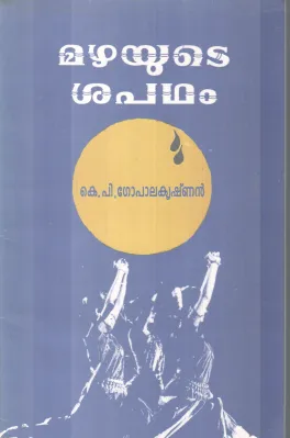 MAZHAYUTE SHAPADAM BY K.P GOPALAJRISHNAN