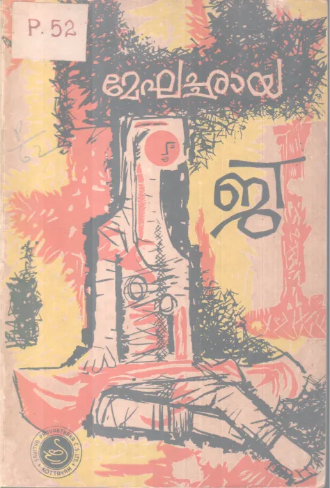 MEGHACHAAYA BY G SANKARA KURUP