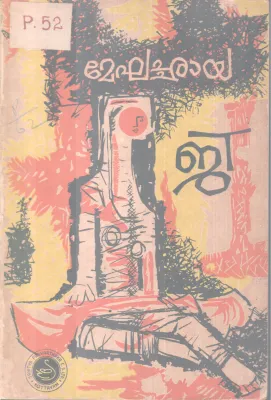 MEGHACHAAYA BY G SANKARA KURUP