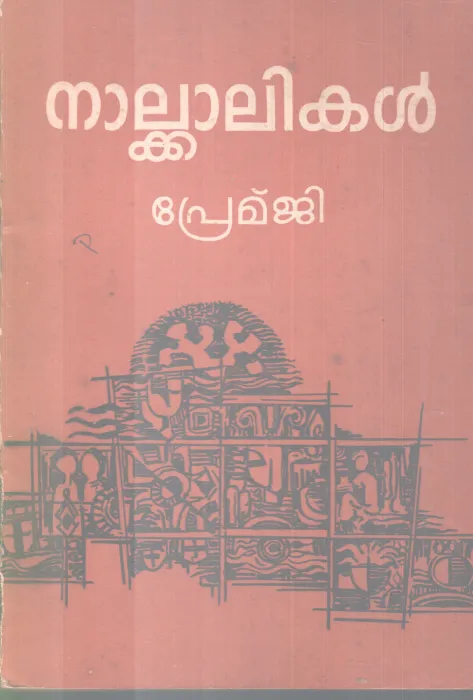 NAALKKALIKAL BY PREMJI