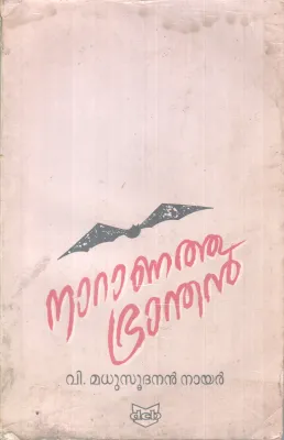 NAARANATHU BRANDHAN BY V MADUSOOTHANAN NAIR