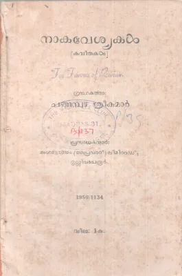 NAKAVESYAKAL BY CHANGAMBUZHA SREEKUMAR