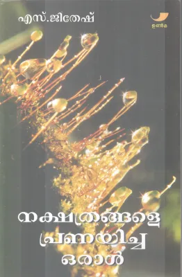 NAKSHATHRANGALE PRANAYICHA ORAL BY S.JITHESH