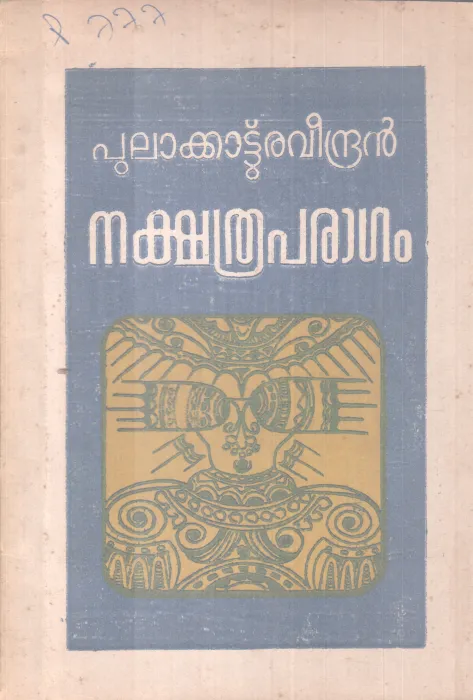 NAKSHATHRAPARAAGAM BY PULAKKATTU RAVEENDRAN