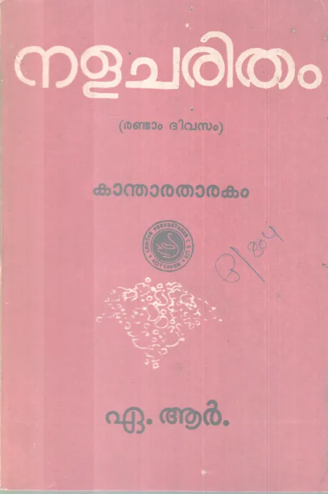 NALACHARITHAM BY A.R