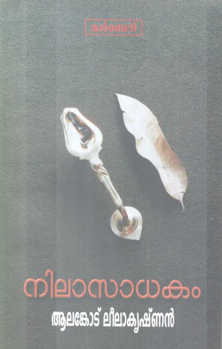 NEELASADHAKAM BY AALANKODE LEELAKRISHNAN