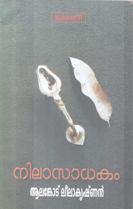 NILAASADHAKAM BY AALANKODU LEELAKRISHNAN