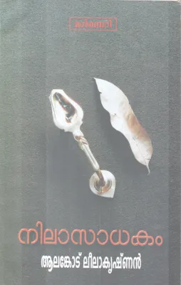 NILAASADHAKAM BY AALANKODU LEELAKRISHNAN