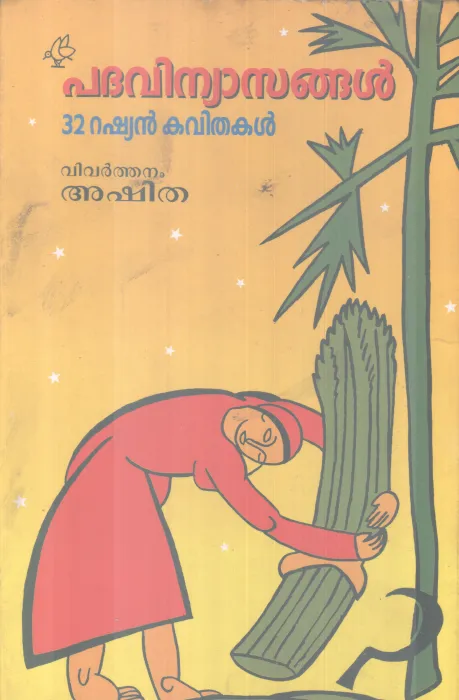 PADAVINYASANGAL 32 RUSIAN KAVITHAKAL BY GROUP OF EDITORS