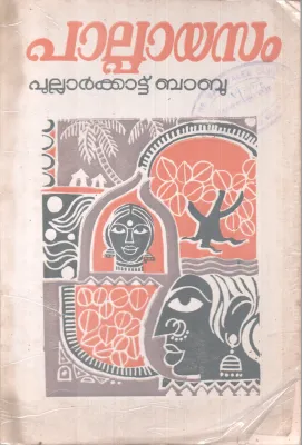 PALPAYASAM BY PULLARKKATTU BABU