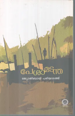 PESHAMADANDHA BY JYOTHIBAI PARIYATATH