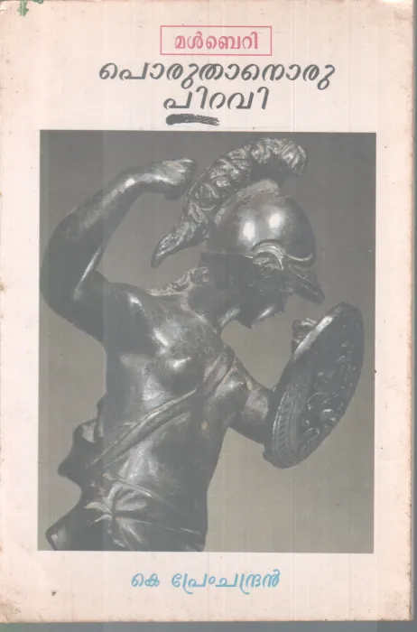PORUTHANORU PIRAVI BY K PREMCHANDRAN