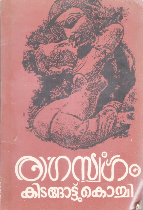 RAGASWARGAM BY KIDANGATTU KOCHI