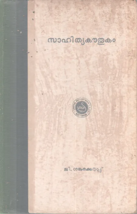 SAHITHYAKOUTHUKAM BY G SANKARAKURUP