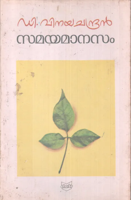 SAMAYAMANASAM BY D. VINAYACHANDRAN