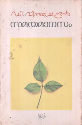 SAMAYAMANASAM BY D. VINAYACHANDRAN
