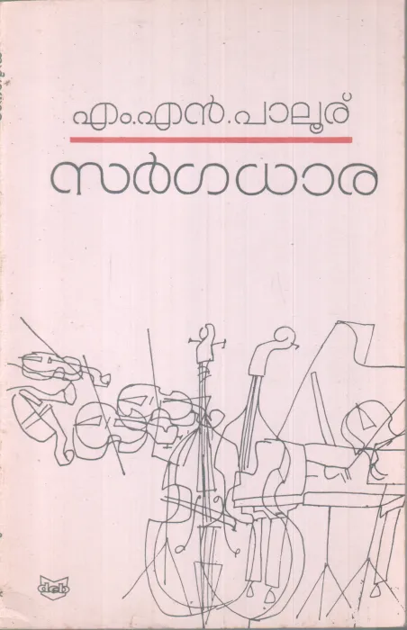 SARGADHARA BY M.N PALOOR