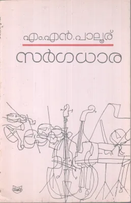 SARGADHARA BY M.N PALOOR