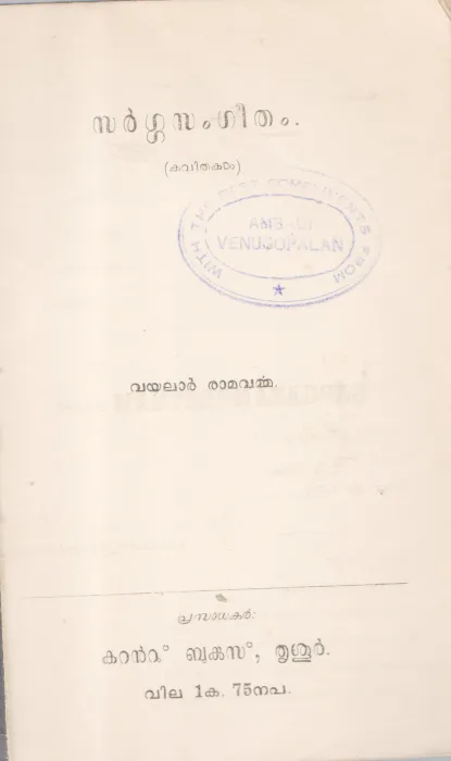 SARGASANGEETHAM BY VAYALAR RAMAVARMA