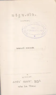 SARGASANGEETHAM BY VAYALAR RAMAVARMA