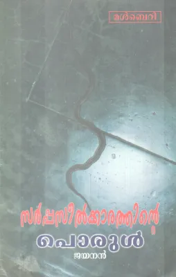 SARPPASEELKKARATHINTE PORUL BY JAYANAN