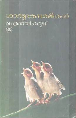 SHARGAKAPAKSHIKAL BY O N V KURUP