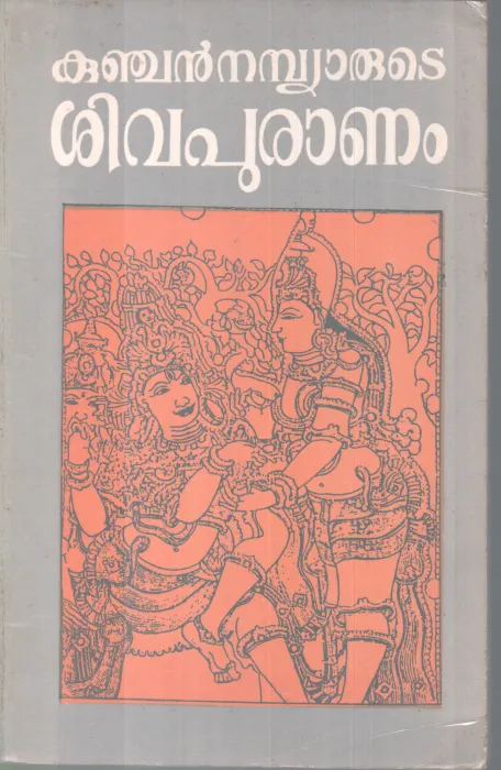 SHIVAPURANAM BY KUNJAN NAMBIAR
