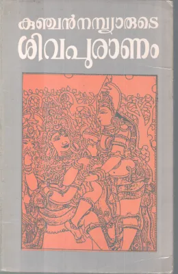 SHIVAPURANAM BY KUNJAN NAMBIAR
