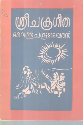 SREE CHAKRAGEETHA BY MELERTHU CHANDRASEKARAN