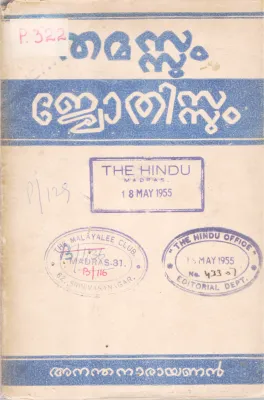 THAMASSUM JYOTHISSUM BY ANANDHANARAYANAN