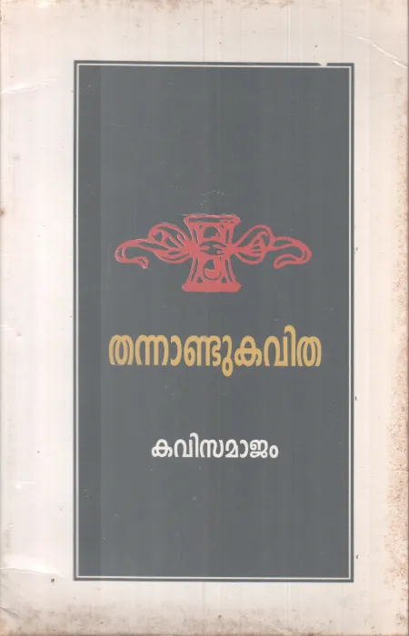 THANNANDU KAVITHA -KAVISAMAJAM BY GROUP OF EDITORS