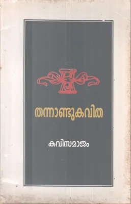 THANNANDU KAVITHA -KAVISAMAJAM BY GROUP OF EDITORS