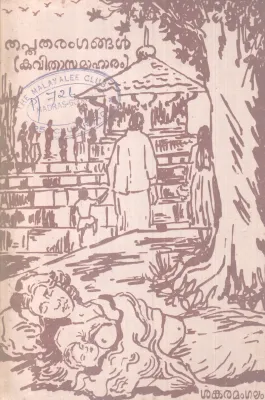 THAPTHATHARANGANGAL BY G.P SANKARAMANGALAM